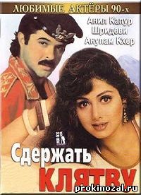 Сдержать клятву (1993)