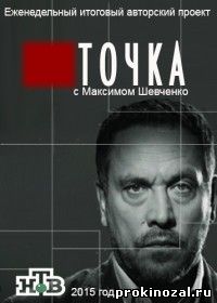 Точка с Максимом Шевченко (2015) все выпуски