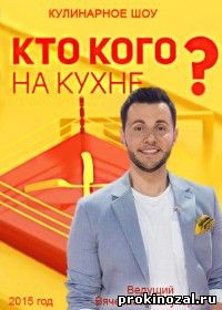 Кто кого на кухне?