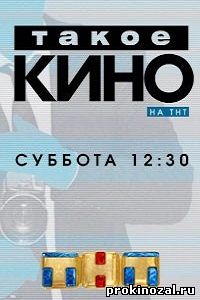 Такое кино на ТНТ (2015)