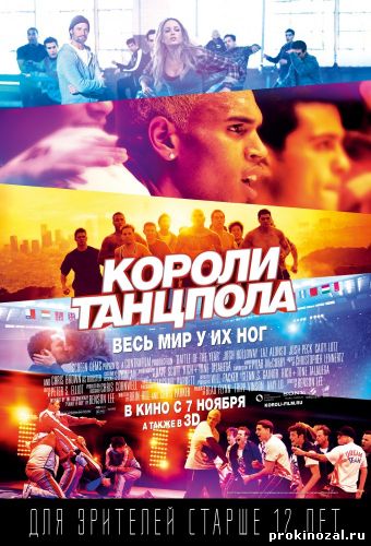 Короли танцпола (2013)