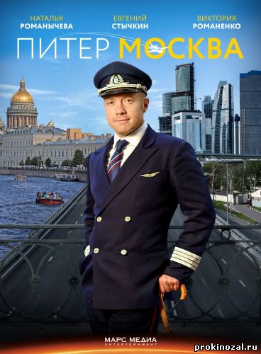 Питер-Москва (Новогодний рейс) (2014)