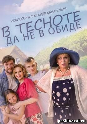 В тесноте да не в обиде (2015)