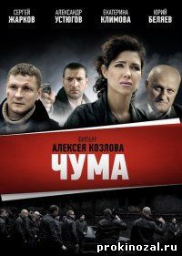 Чума (2015)