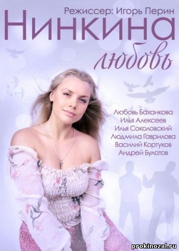 Нинкина любовь (2015)