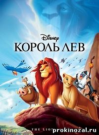 Король Лев (1994)