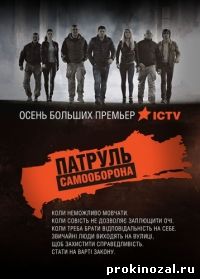 Патруль Самооборона (2015)