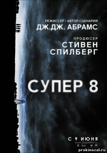 Супер 8 (2011)