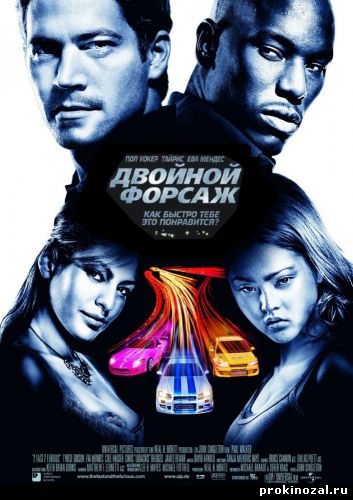 Двойной форсаж (2003)