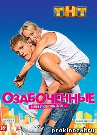 Озабоченные или любовь зла ТНТ (2015)