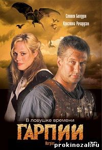 Гарпии (2007)