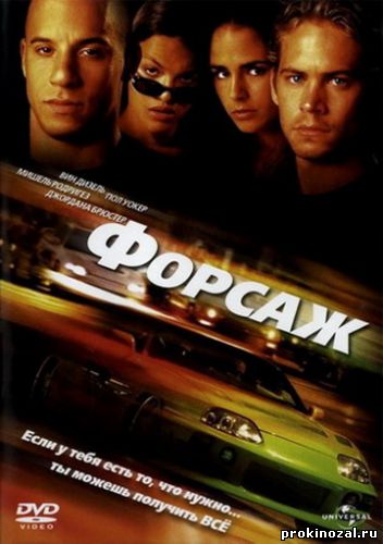 Форсаж (2001)