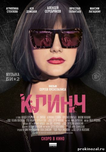 Клинч (2015)