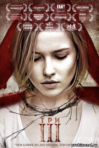 Три (2015)