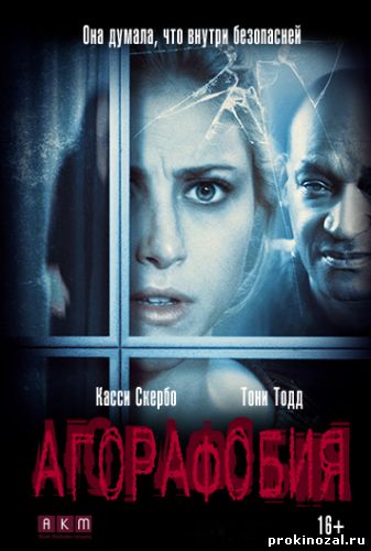 Агорафобия (2015)