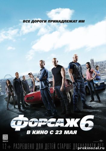 Форсаж 6 (2013)