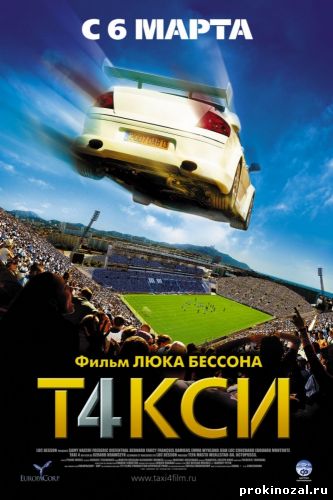 Такси 4 (2007)