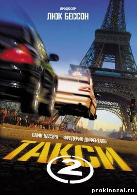 Такси 2 (2000)