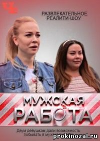 Мужская работа (канал ЧЕ)