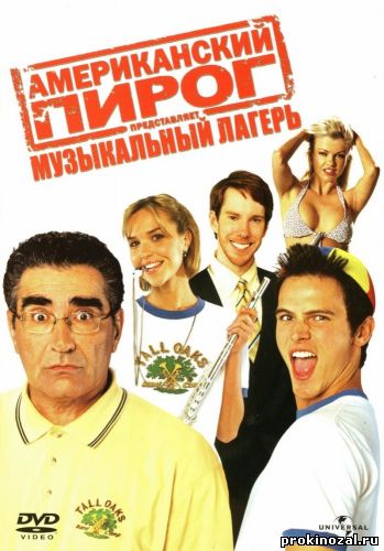 Американский пирог: Музыкальный лагерь (2005)