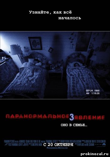 Паранормальное явление 3 (2011)