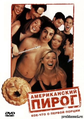 Американский пирог (1999)