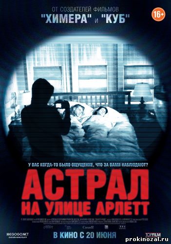 Астрал на улице Арлетт (2011)