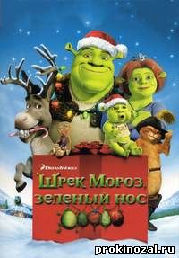 Шрэк мороз, зеленый нос (2007)