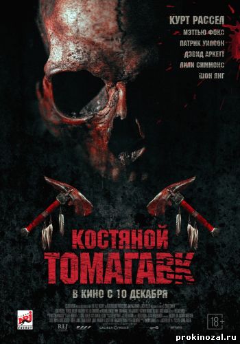 Костяной томагавк (2015)