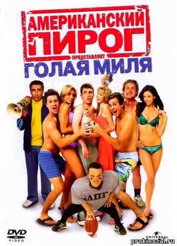 Американский пирог: Голая миля (2006)