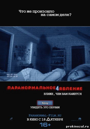 Паранормальное явление 4 (2012)