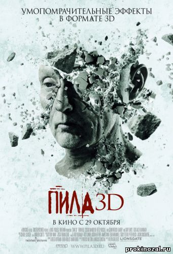 Пила 7 / Пила 3D