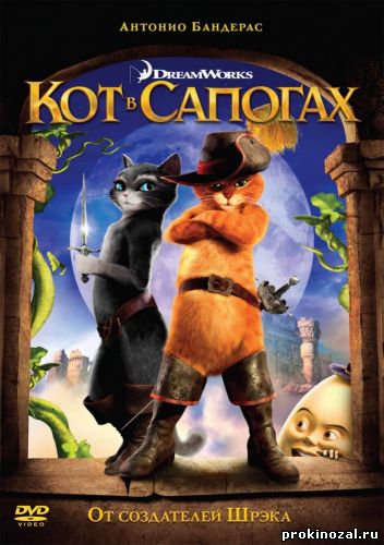 Кот в сапогах (2011)