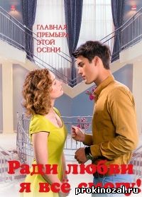 Ради любви, я всё смогу (2015)