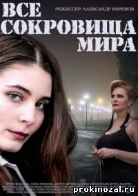 Все сокровища мира (2014) все серии