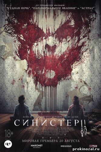 Синистер 2 (2015)