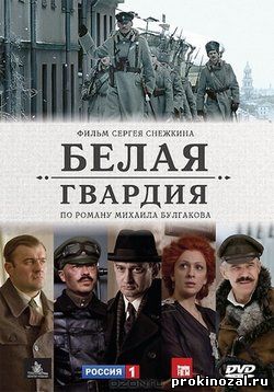 Белая гвардия (2012)