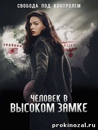 Человек в высоком замке (2015) 1 сезон