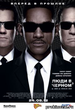 Люди в черном 3 (2012)