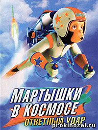 Мартышки в космосе: Ответный удар 3D (2010)