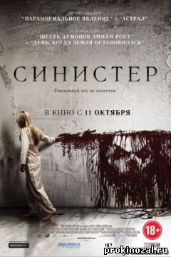 Синистер (2012)