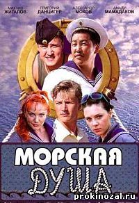 Морская душа (2007)