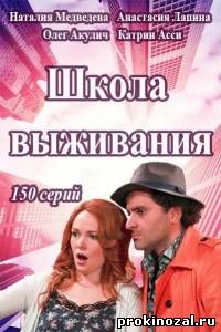 Школа выживания (2015) все серии сериала