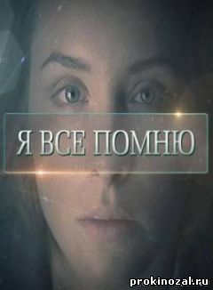 Я все помню (2015)