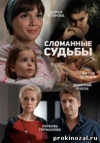 Сломанные судьбы (2013)