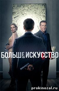 Больше чем искусство (2015) 1 сезон