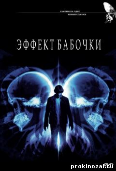 Эффект бабочки (2003)