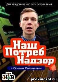 НашПотребНадзор (2015)