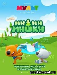 Мимимишки (2015) все серии