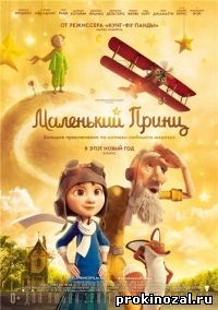 Маленький принц (2015)